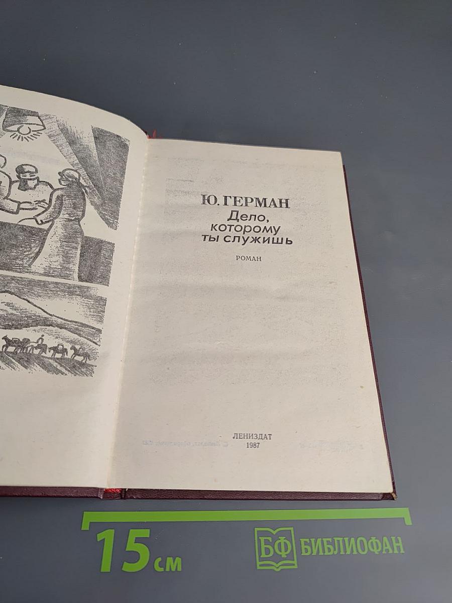 Дело, которому ты служишь