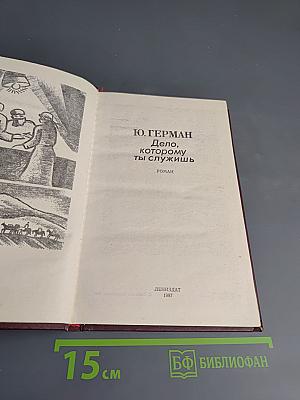 Дело, которому ты служишь