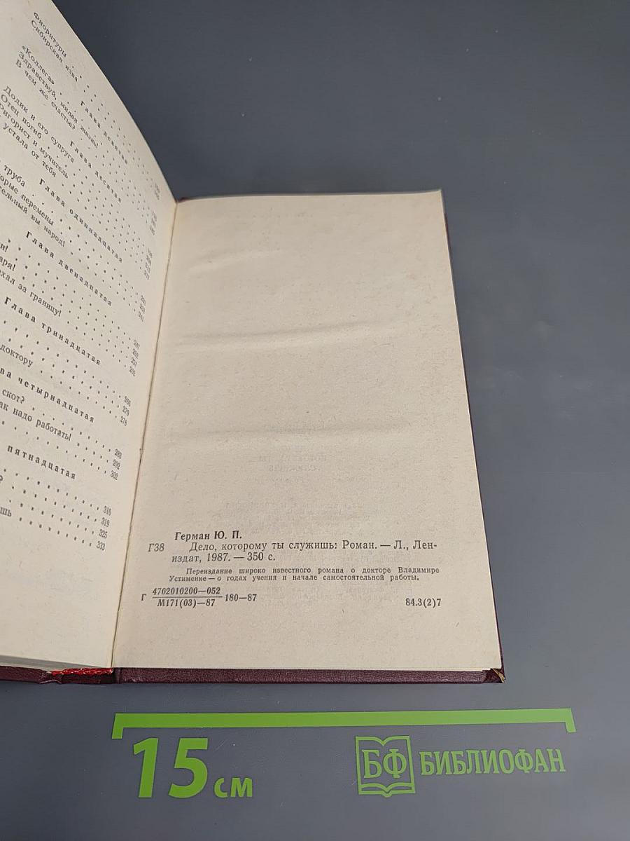 Дело, которому ты служишь