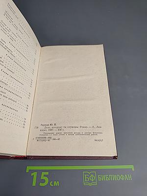 Дело, которому ты служишь