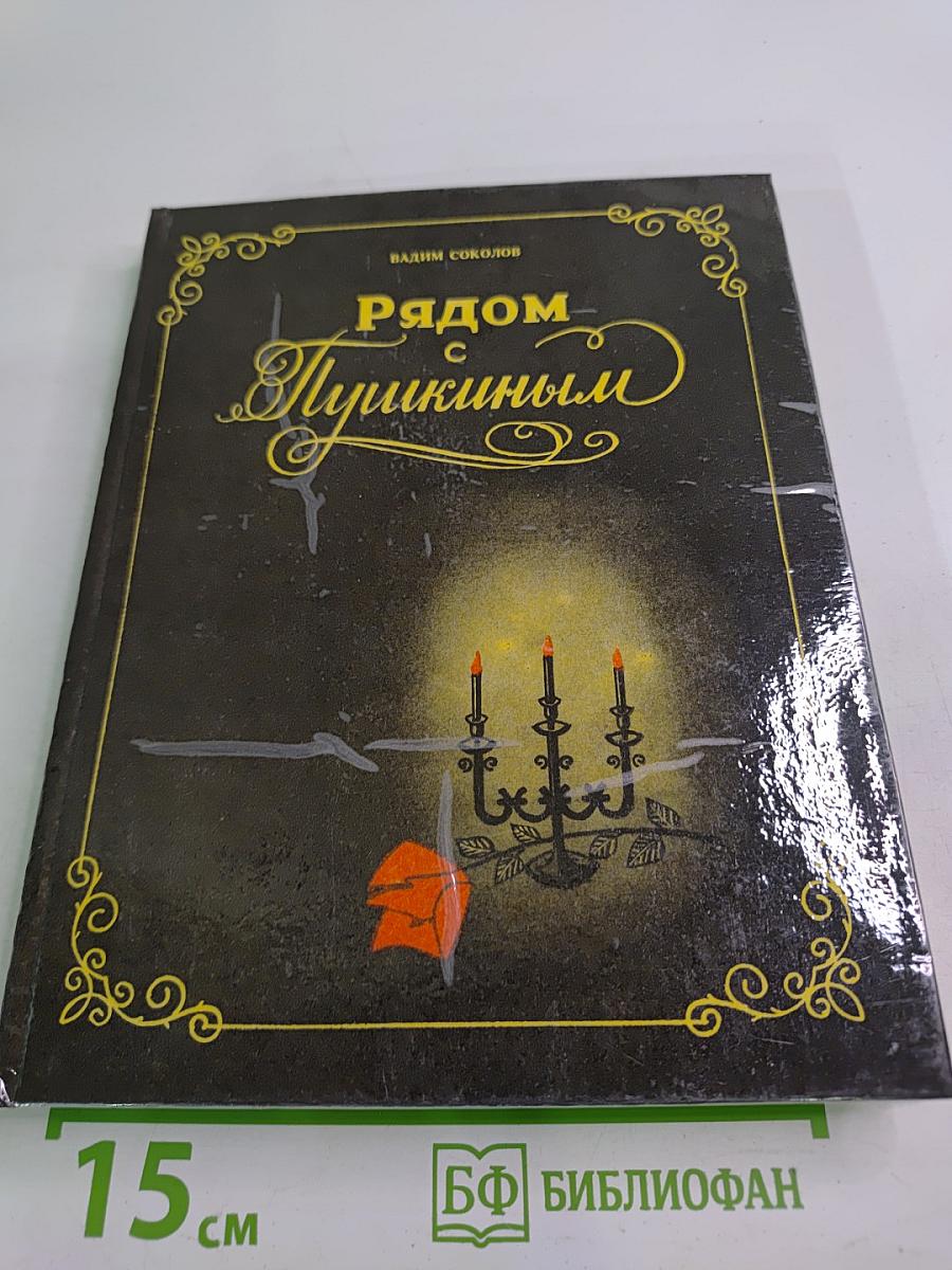 Рядом с Пушкиным. Портреты, кистью и пером