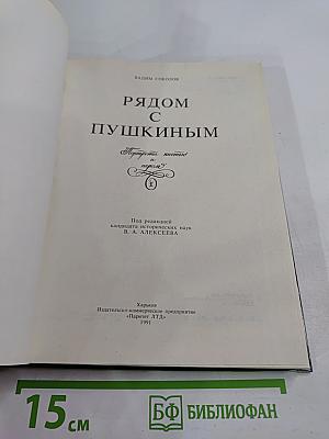 Рядом с Пушкиным. Портреты, кистью и пером