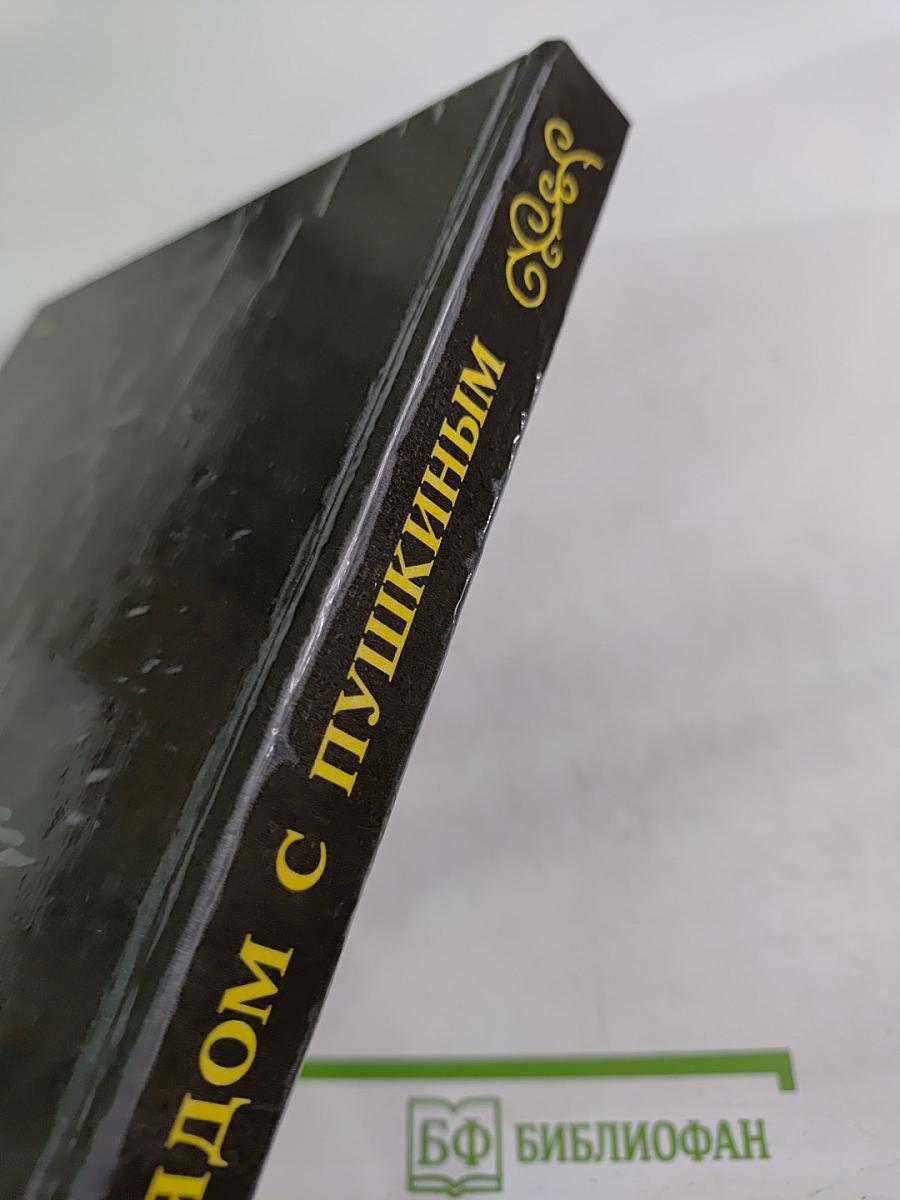 Рядом с Пушкиным. Портреты, кистью и пером