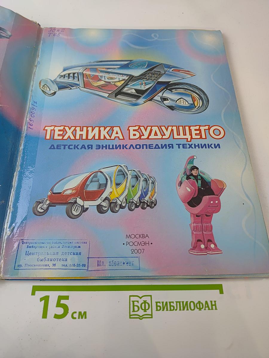 Техника будущего. Детская энциклопедия техники