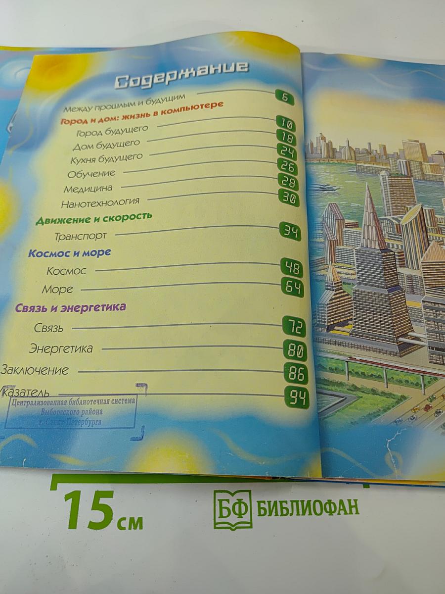 Техника будущего. Детская энциклопедия техники