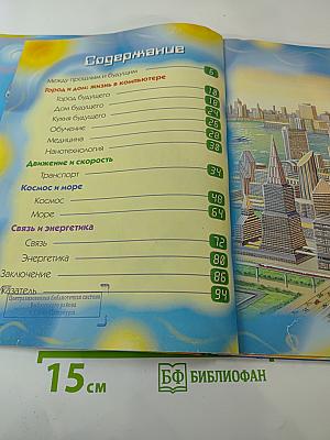 Техника будущего. Детская энциклопедия техники