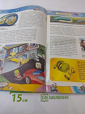 Техника будущего. Детская энциклопедия техники