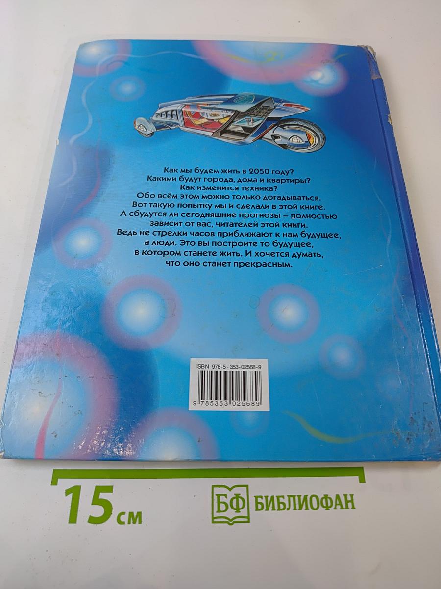 Техника будущего. Детская энциклопедия техники