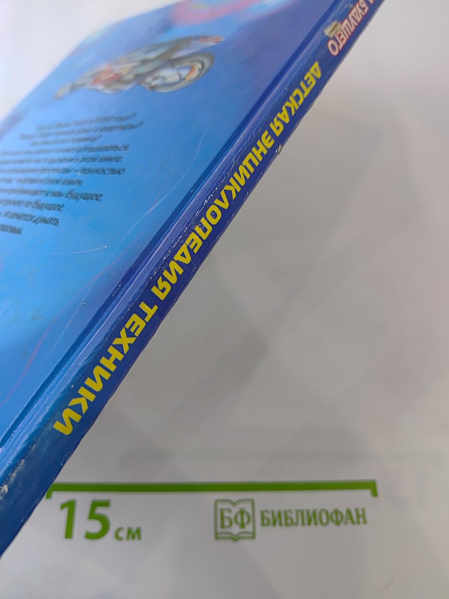 Техника будущего. Детская энциклопедия техники