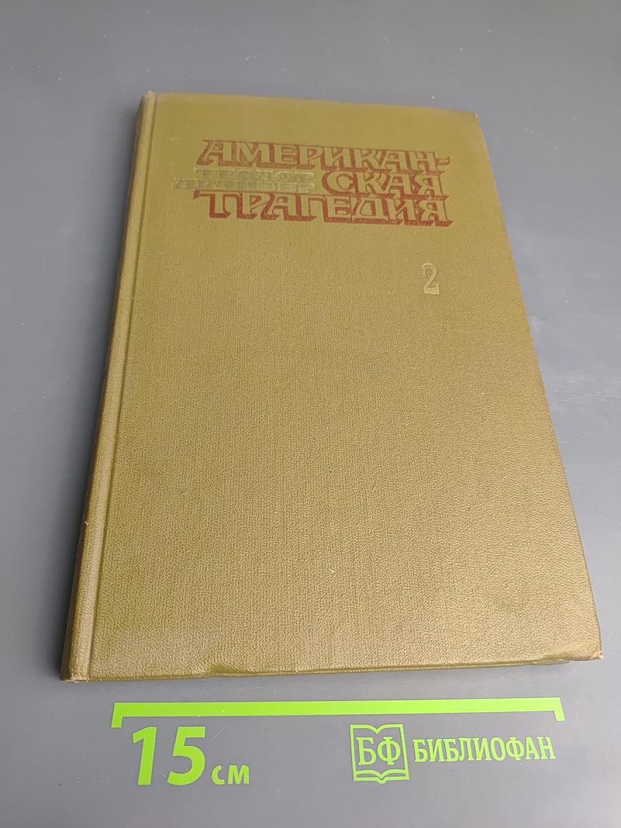 Американская трагедия. Часть Вторая