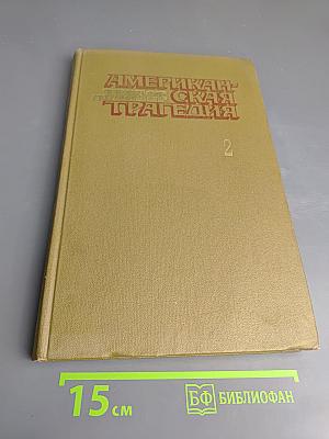 Американская трагедия. Часть Вторая