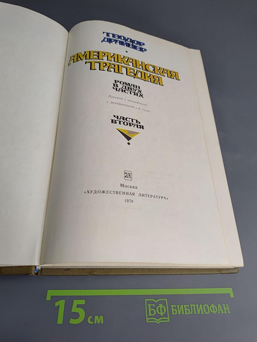 Американская трагедия. Часть Вторая
