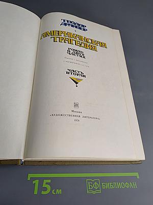 Американская трагедия. Часть Вторая