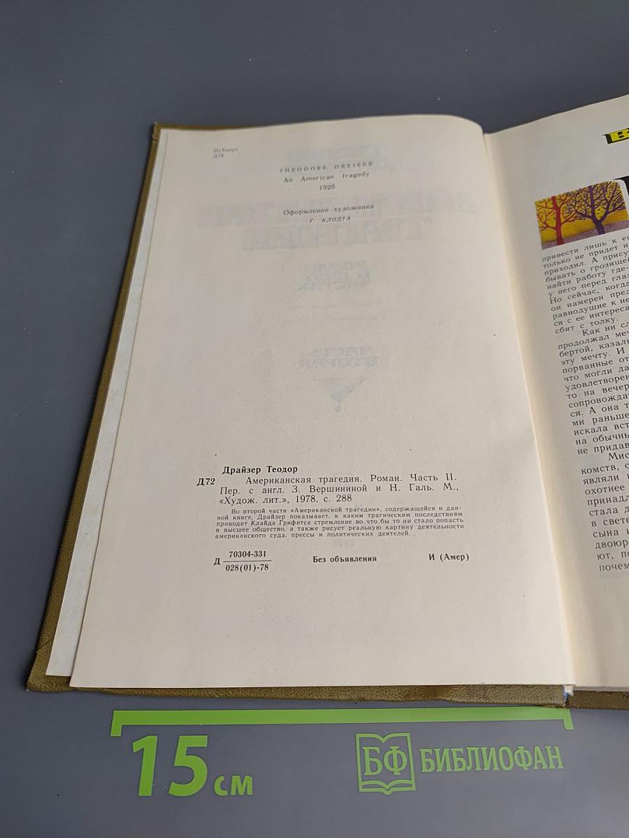 Американская трагедия. Часть Вторая