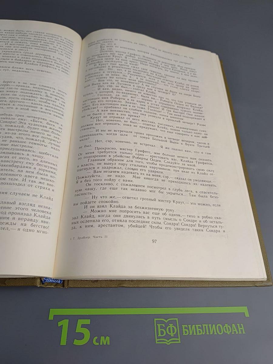 Американская трагедия. Часть Вторая