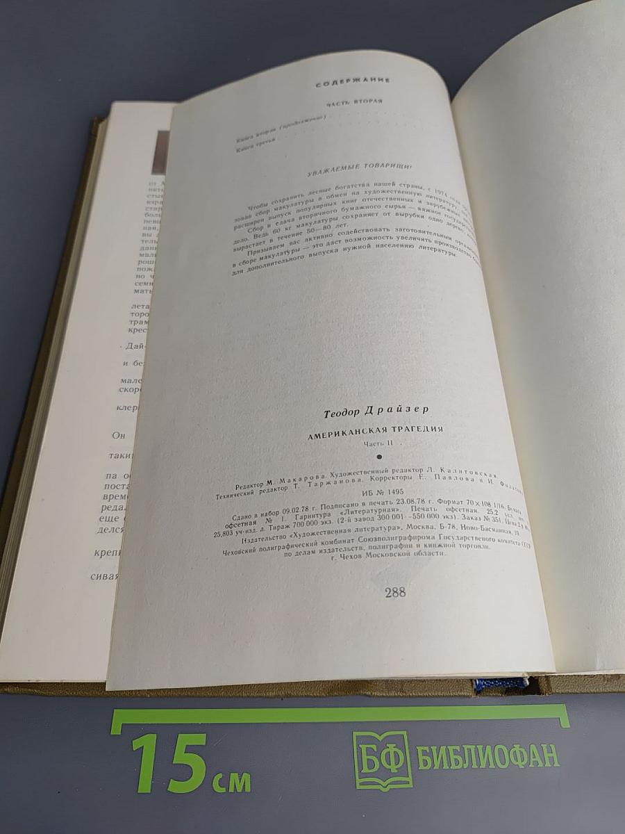 Американская трагедия. Часть Вторая