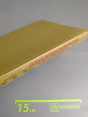 Американская трагедия. Часть Вторая