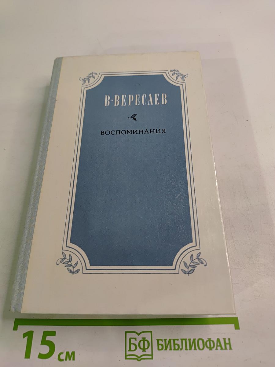 Воспоминания