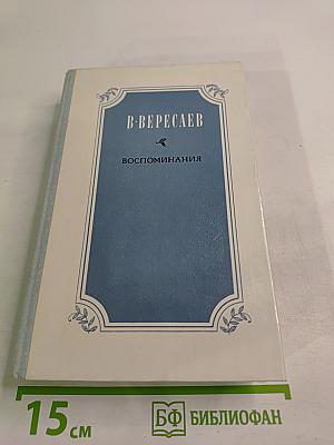 Воспоминания