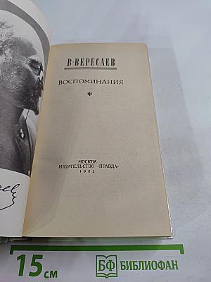 Воспоминания