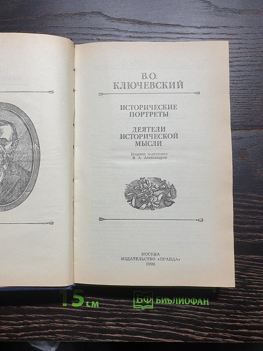 Исторические портреты
