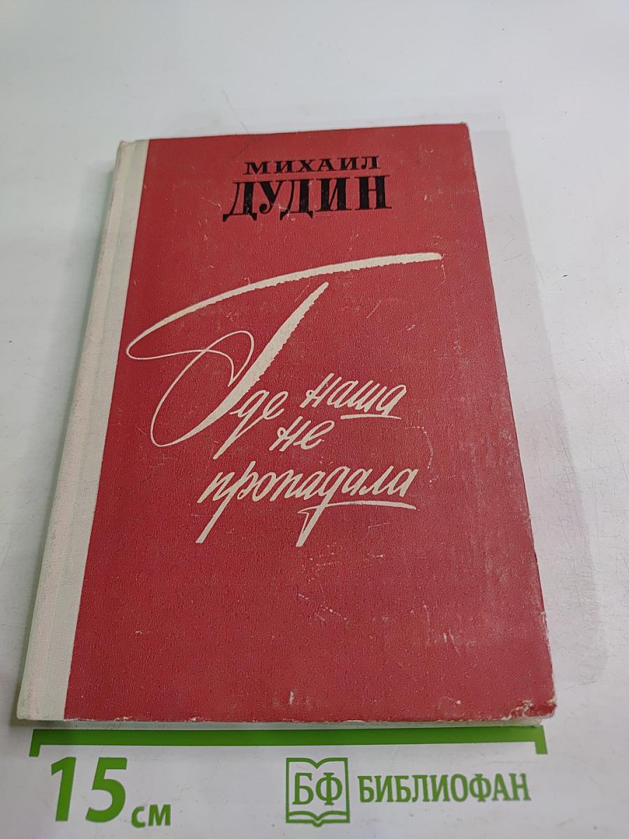 Где наша не пропадала. Повесть и рассказы