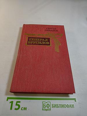 Генерал Брусилов