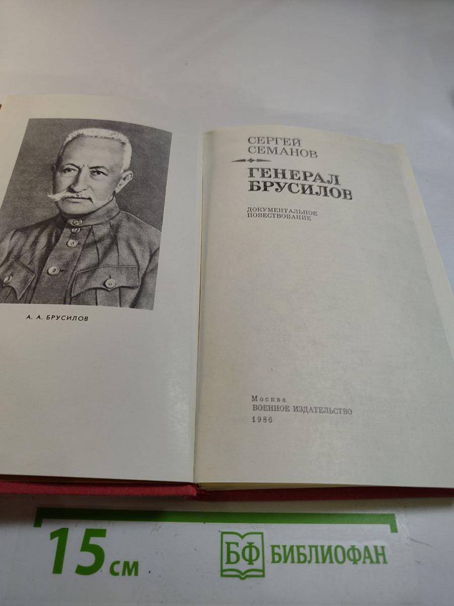 Генерал Брусилов