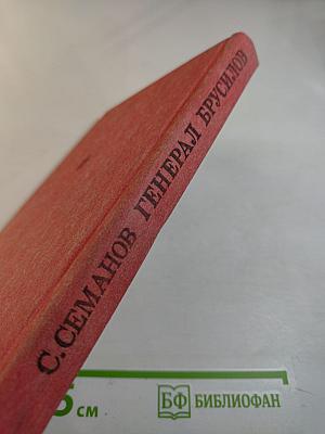 Генерал Брусилов