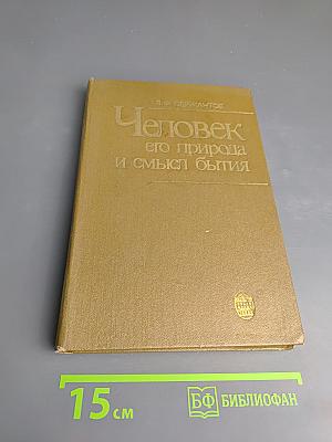 Человек, его природа и смысл бытия