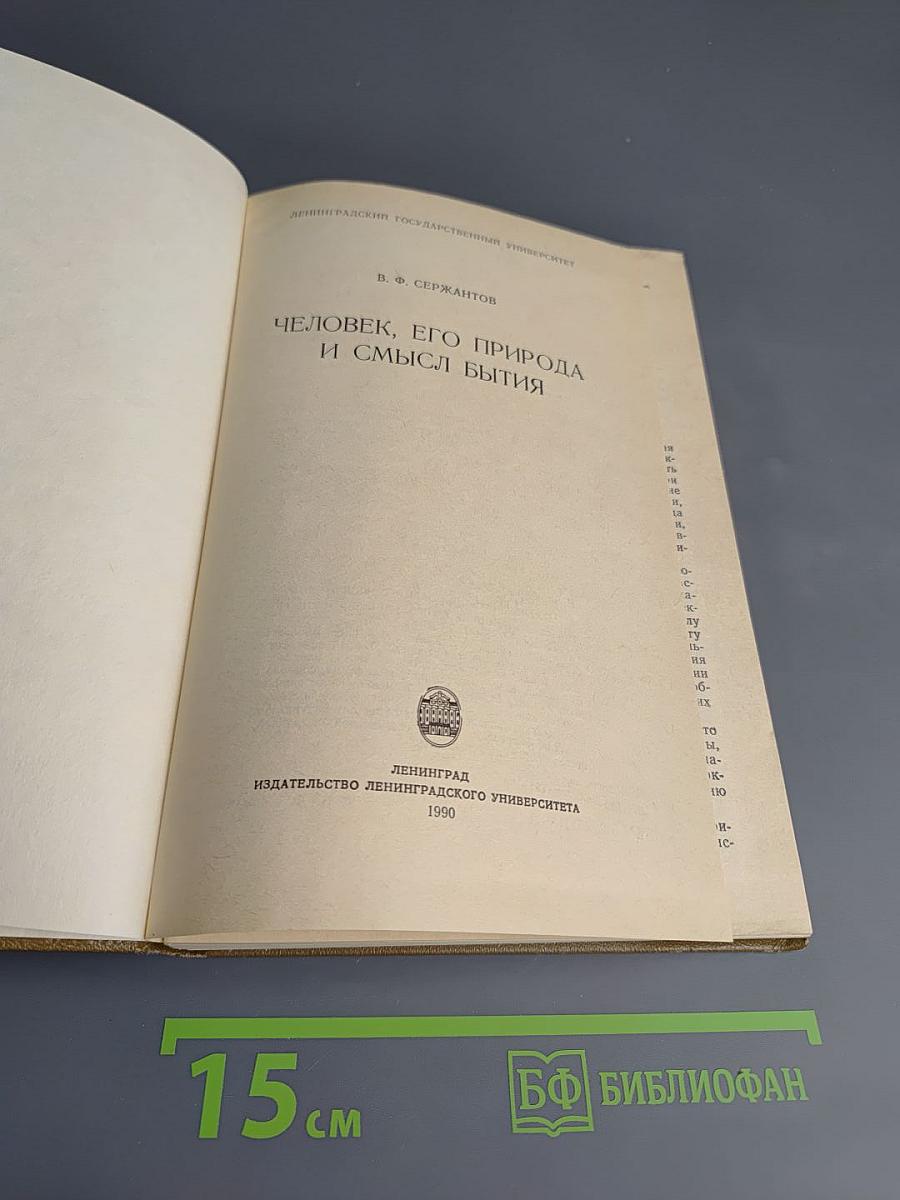 Человек, его природа и смысл бытия
