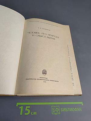 Человек, его природа и смысл бытия