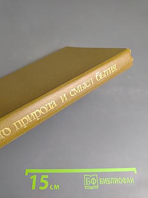 Человек, его природа и смысл бытия