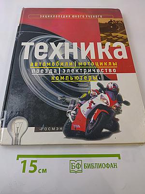 Техника: автомобили, мотоциклы, поезда, электричество, компьютеры