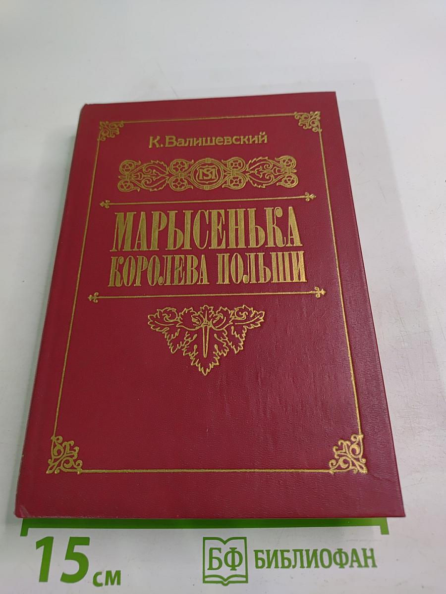 Марысенька Королева Польши