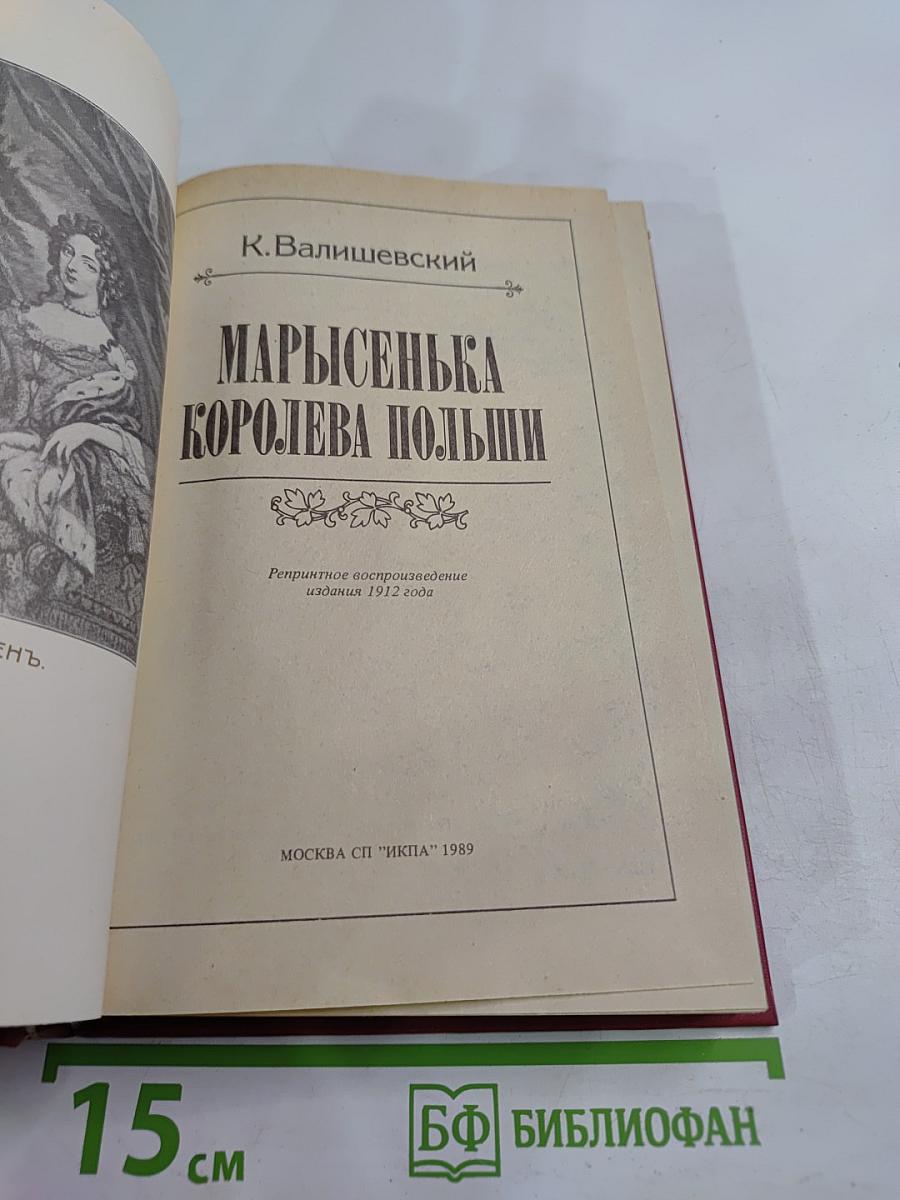 Марысенька Королева Польши