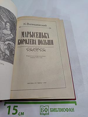 Марысенька Королева Польши