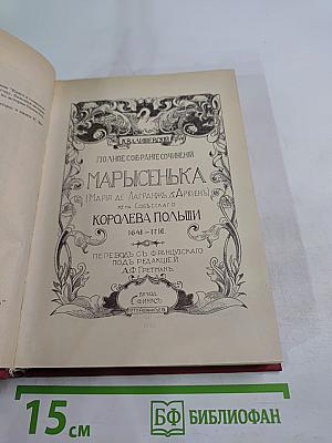 Марысенька Королева Польши