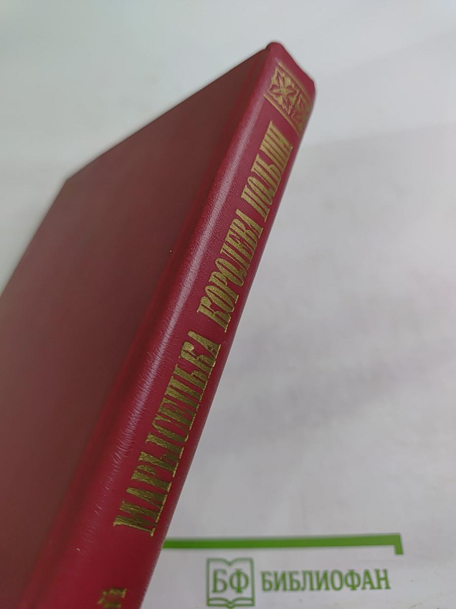 Марысенька Королева Польши