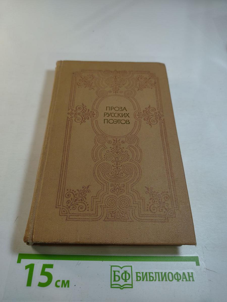 Проза русских поэтов XIX века
