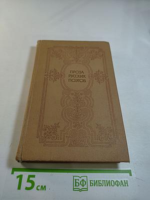 Проза русских поэтов XIX века