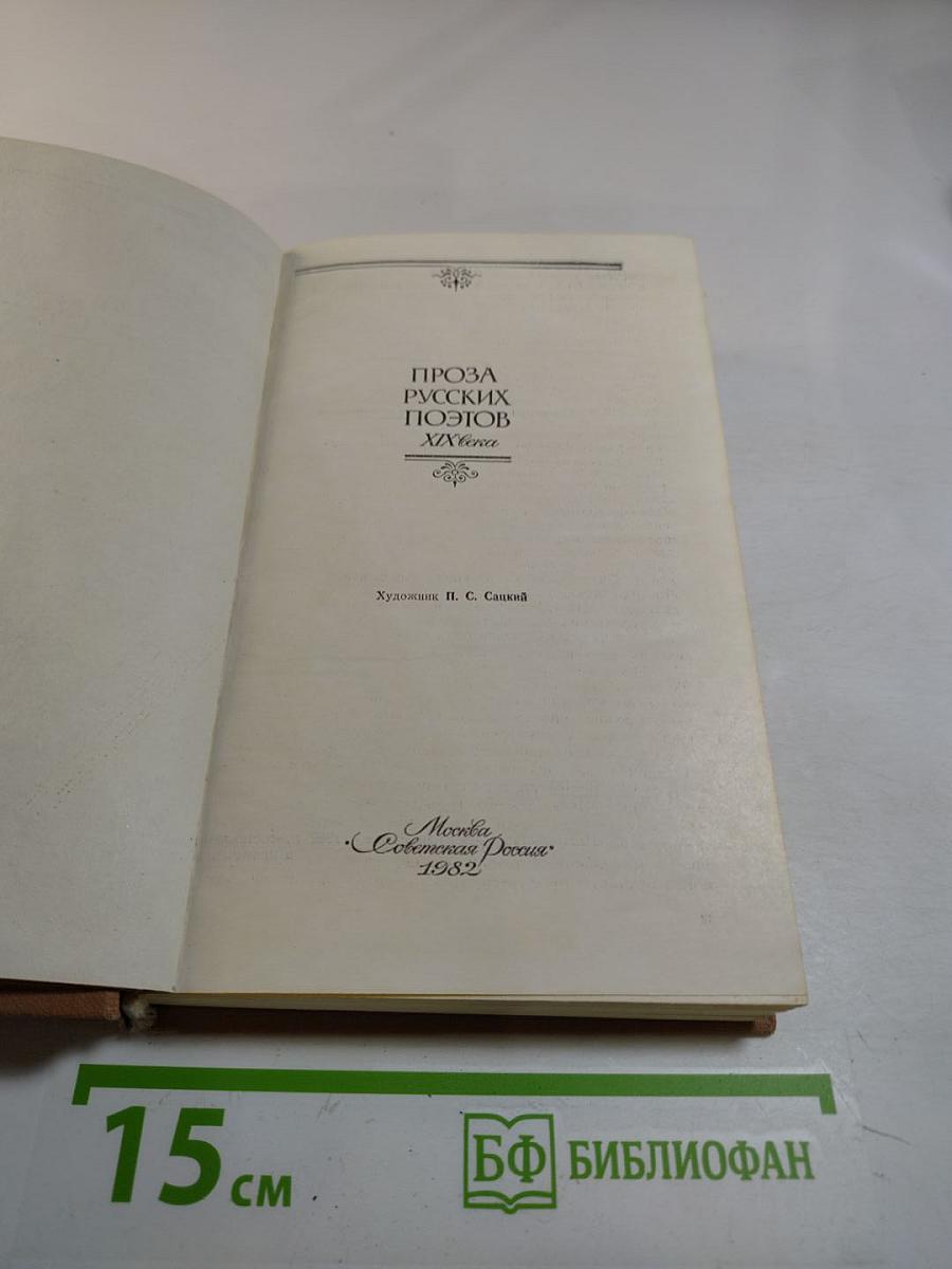 Проза русских поэтов XIX века