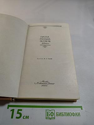 Проза русских поэтов XIX века