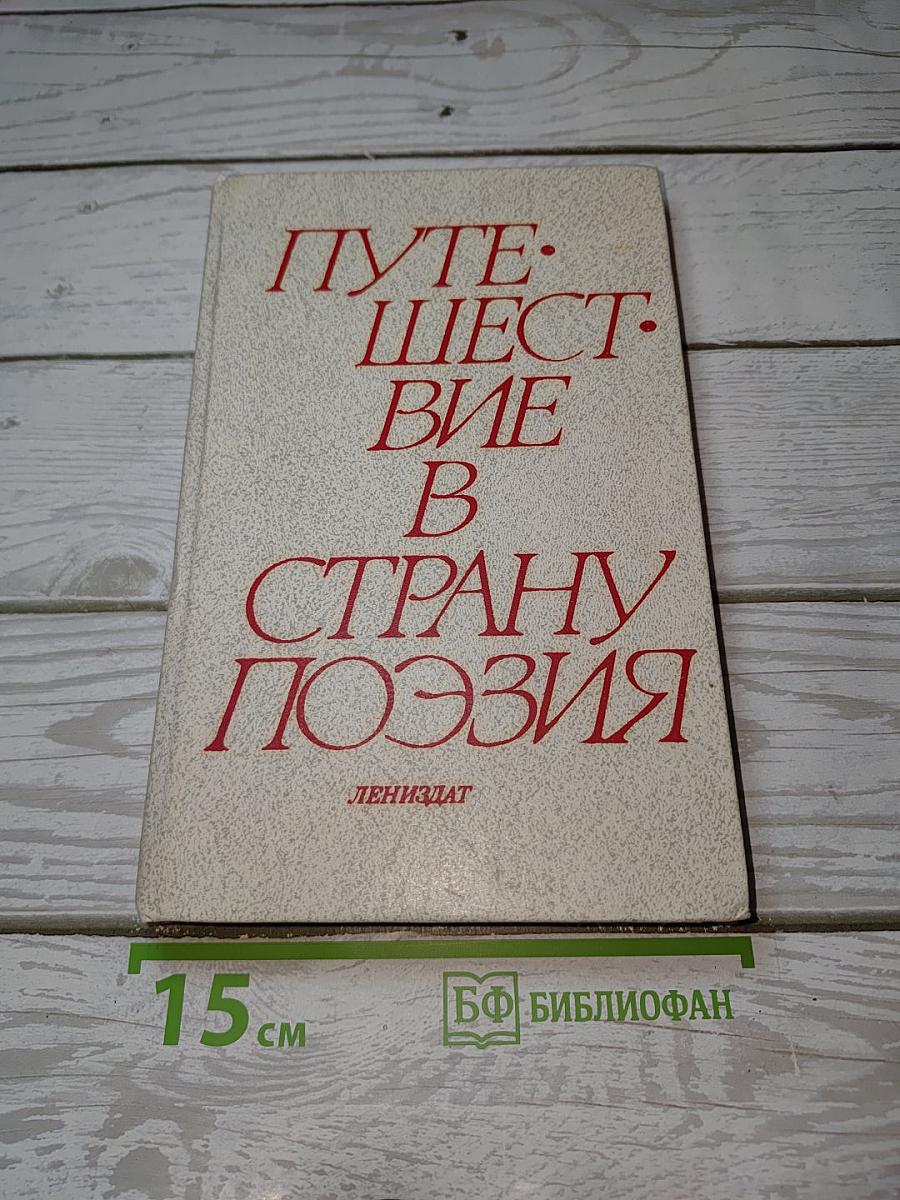 Путешествие в страну Поэзия
