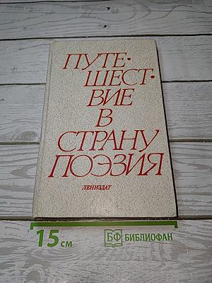 Путешествие в страну Поэзия