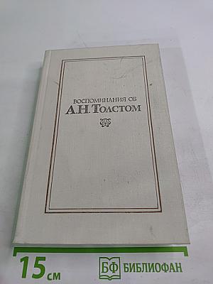 Воспоминания об А.Н. Толстом