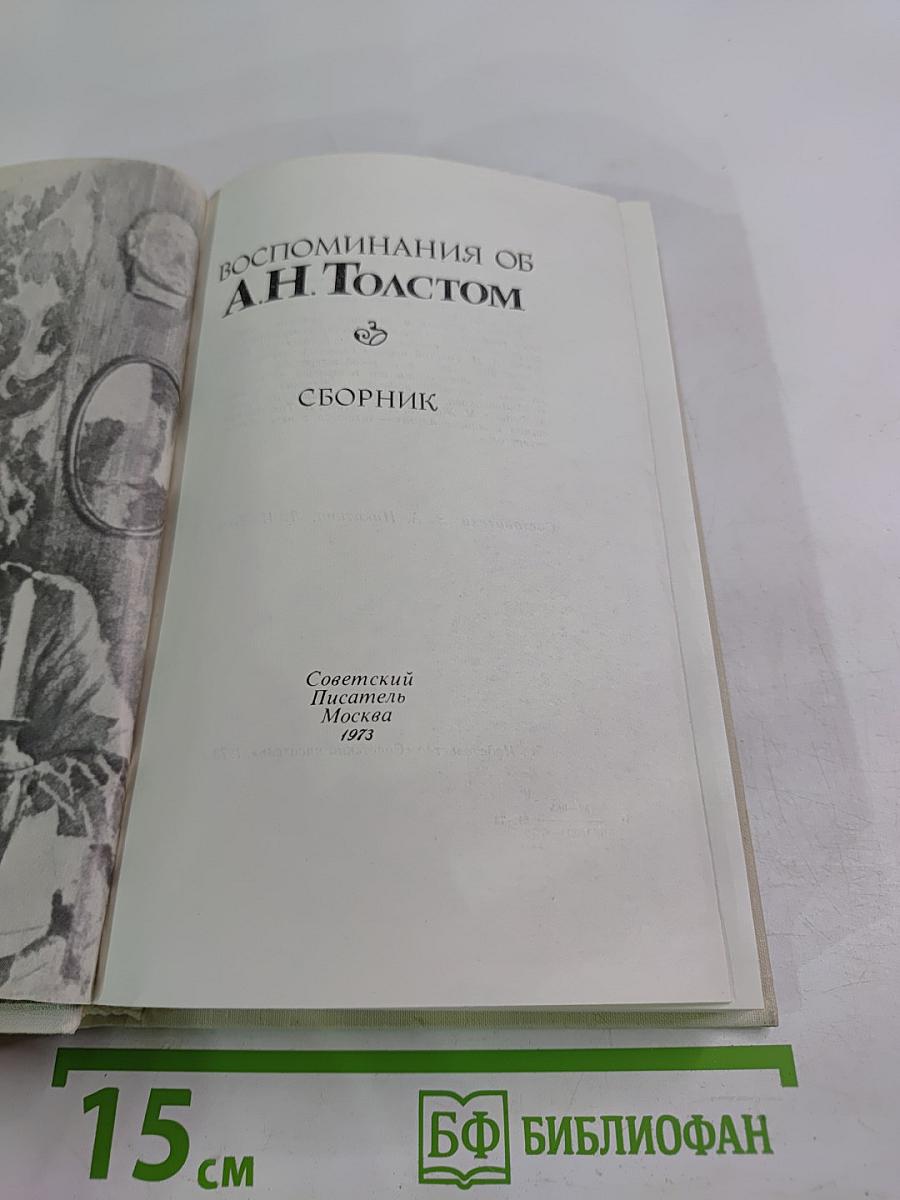 Воспоминания об А.Н. Толстом