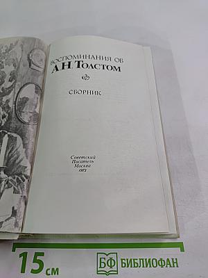 Воспоминания об А.Н. Толстом