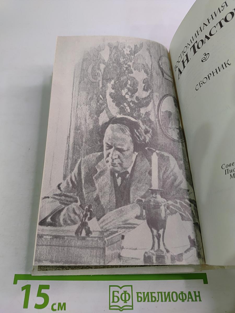 Воспоминания об А.Н. Толстом