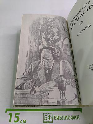 Воспоминания об А.Н. Толстом